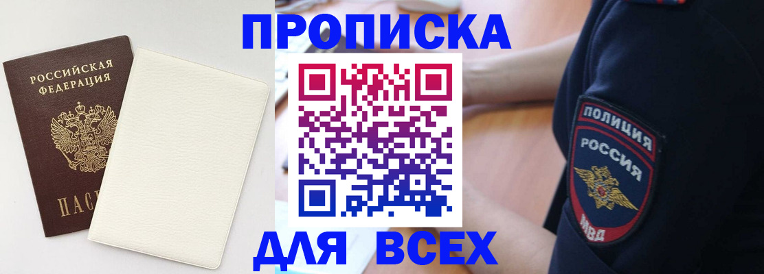 прописка штамп в Фокино