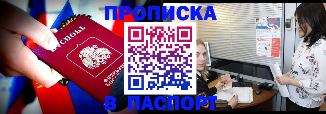 прописка 2025 в Фокино